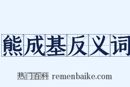 熊成基反义词是什么意思的图片